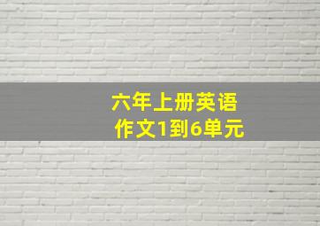 六年上册英语作文1到6单元