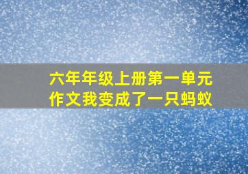 六年年级上册第一单元作文我变成了一只蚂蚁