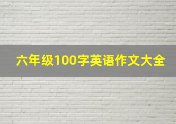 六年级100字英语作文大全