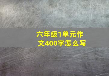 六年级1单元作文400字怎么写