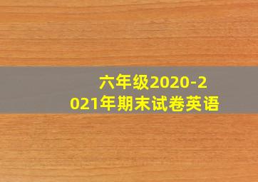 六年级2020-2021年期末试卷英语