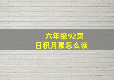 六年级92页日积月累怎么读