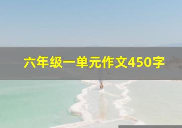 六年级一单元作文450字