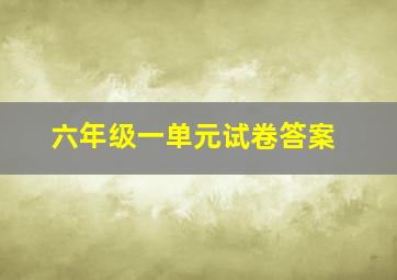 六年级一单元试卷答案