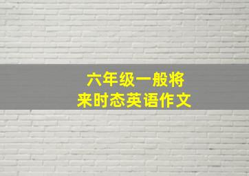 六年级一般将来时态英语作文