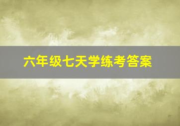 六年级七天学练考答案