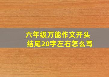 六年级万能作文开头结尾20字左右怎么写