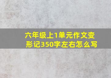 六年级上1单元作文变形记350字左右怎么写