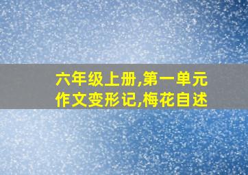 六年级上册,第一单元作文变形记,梅花自述