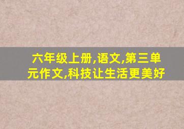 六年级上册,语文,第三单元作文,科技让生活更美好