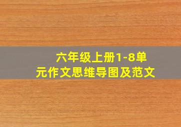 六年级上册1-8单元作文思维导图及范文