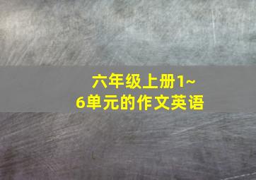 六年级上册1~6单元的作文英语