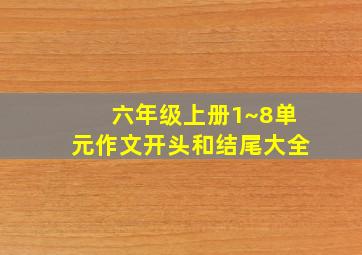 六年级上册1~8单元作文开头和结尾大全