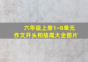 六年级上册1~8单元作文开头和结尾大全图片