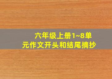 六年级上册1~8单元作文开头和结尾摘抄