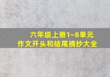 六年级上册1~8单元作文开头和结尾摘抄大全