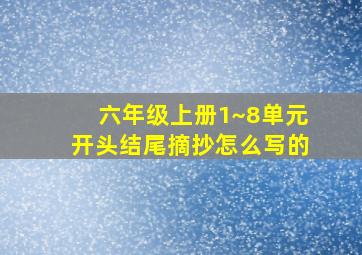 六年级上册1~8单元开头结尾摘抄怎么写的