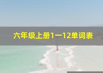 六年级上册1一12单词表