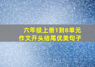 六年级上册1到8单元作文开头结尾优美句子