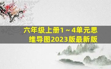 六年级上册1～4单元思维导图2023版最新版