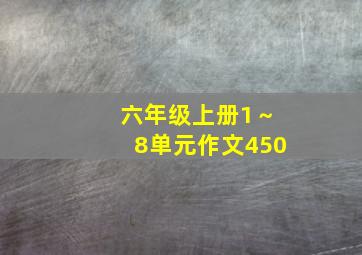 六年级上册1～8单元作文450