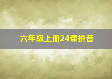 六年级上册24课拼音