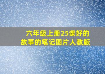 六年级上册25课好的故事的笔记图片人教版