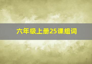 六年级上册25课组词