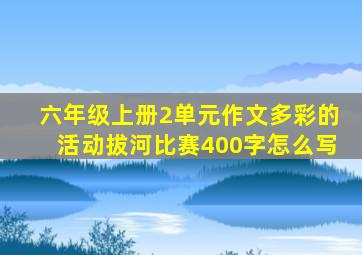 六年级上册2单元作文多彩的活动拔河比赛400字怎么写