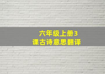 六年级上册3课古诗意思翻译