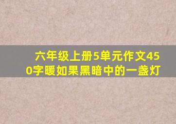 六年级上册5单元作文450字暖如果黑暗中的一盏灯