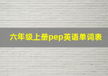 六年级上册pep英语单词表