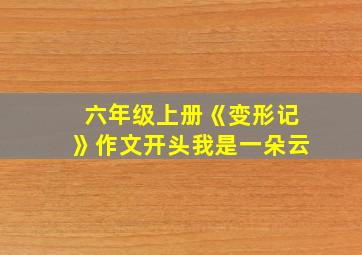 六年级上册《变形记》作文开头我是一朵云