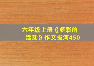 六年级上册《多彩的活动》作文拔河450