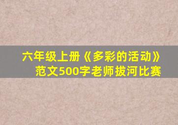 六年级上册《多彩的活动》范文500字老师拔河比赛