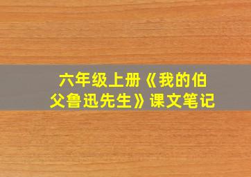 六年级上册《我的伯父鲁迅先生》课文笔记