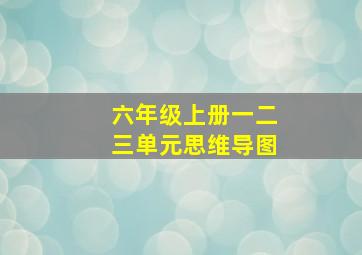 六年级上册一二三单元思维导图