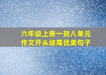 六年级上册一到八单元作文开头结尾优美句子