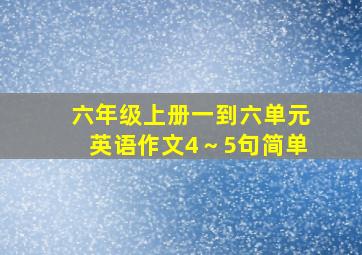 六年级上册一到六单元英语作文4～5句简单