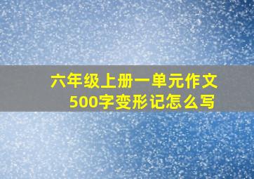 六年级上册一单元作文500字变形记怎么写