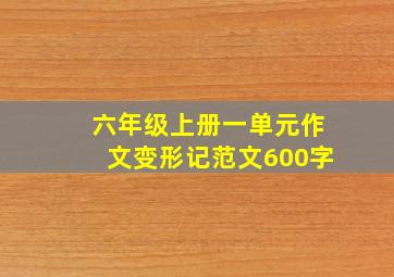 六年级上册一单元作文变形记范文600字