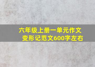 六年级上册一单元作文变形记范文600字左右