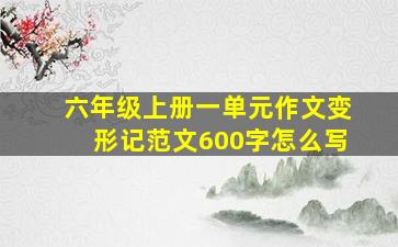 六年级上册一单元作文变形记范文600字怎么写