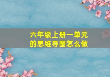 六年级上册一单元的思维导图怎么做