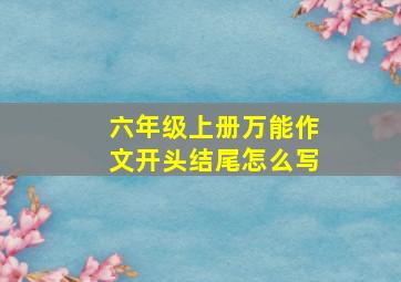 六年级上册万能作文开头结尾怎么写