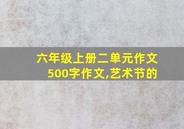 六年级上册二单元作文500字作文,艺术节的