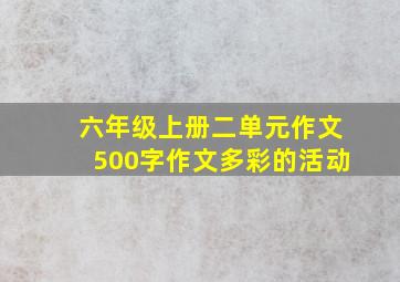 六年级上册二单元作文500字作文多彩的活动