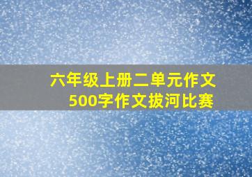 六年级上册二单元作文500字作文拔河比赛