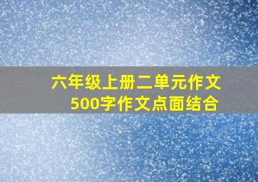 六年级上册二单元作文500字作文点面结合