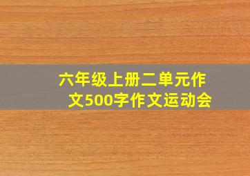 六年级上册二单元作文500字作文运动会